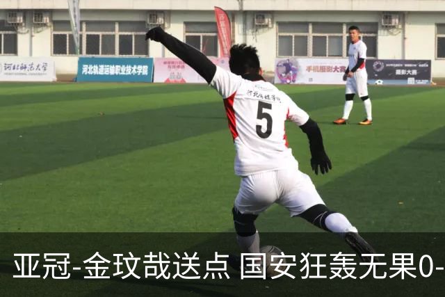 亚冠-金玟哉送点 国安狂轰无果0-2蔚山止步八强