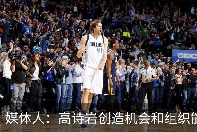 媒体人：高诗岩创造机会和组织能力不如庞峥麟 前者的位置危险了