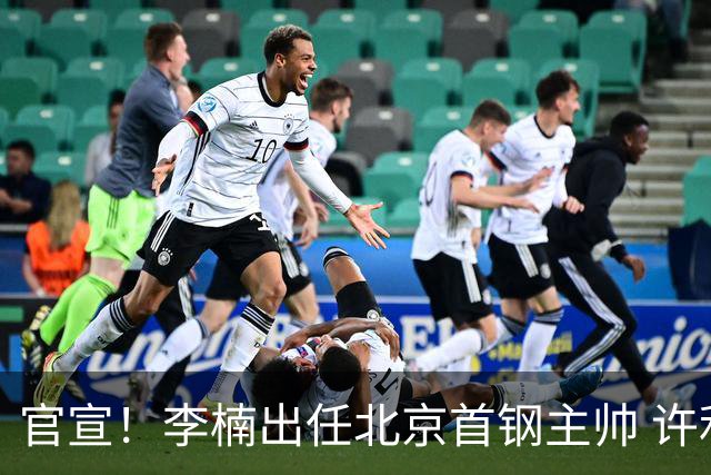 官宣！李楠出任北京首钢主帅 许利民担任总教练
