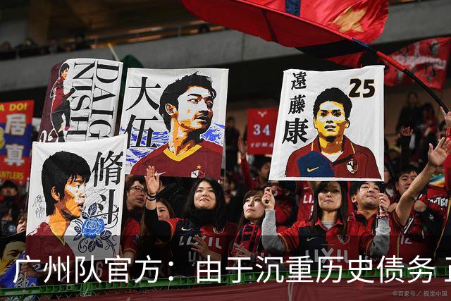 广州队官方：由于沉重历史债务 正式宣布解散