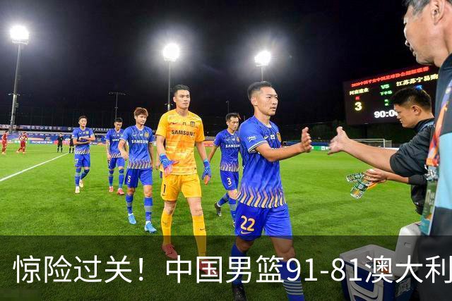 惊险过关！中国男篮91-81澳大利亚 王俊杰末节统治比赛拿下开门红