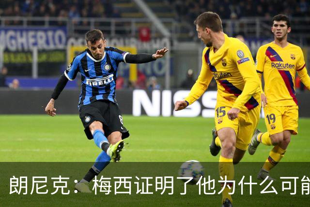 朗尼克：梅西证明了他为什么可能是世界最佳