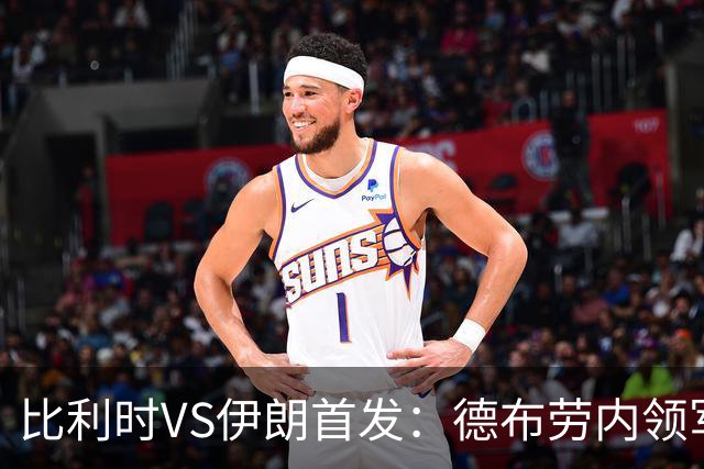 比利时VS伊朗首发：德布劳内领军 卢卡库特罗萨德出战