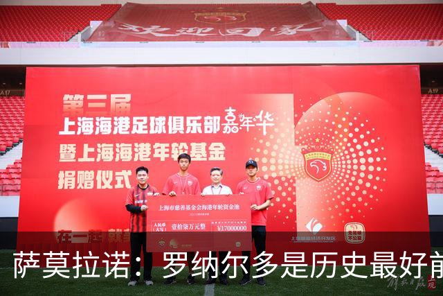 萨莫拉诺：罗纳尔多是历史最好前锋 智利足球过于自满而忽略青训
