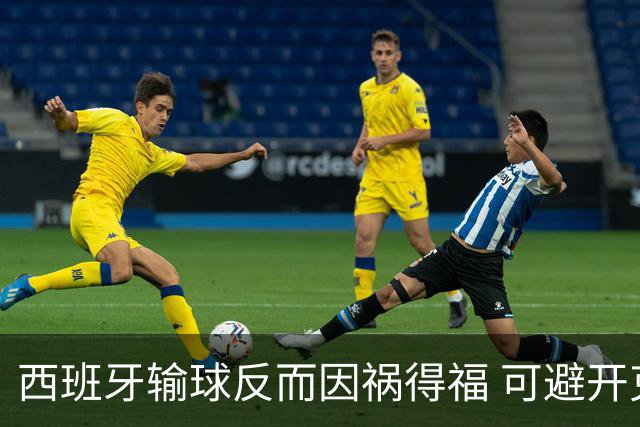 西班牙输球反而因祸得福 可避开克罗地亚和巴西