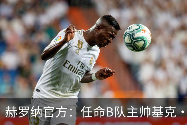 赫罗纳官方：任命B队主帅基克·阿尔瓦雷斯为一线队新主帅