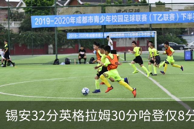 锡安32分英格拉姆30分哈登仅8分 鹈鹕力克快船