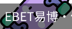 EBET易博